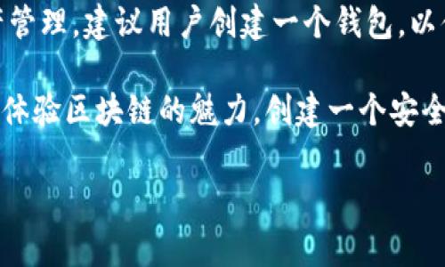 能否在不创建钱包的情况下使用imToken？

imToken是一个非常受欢迎的数字资产钱包，用户可以通过它进行各种加密货币的存储和交易。很多人可能会问，是否可以在不创建钱包的情况下使用imToken呢？答案是有条件的。虽然imToken主要的功能是作为一个加密钱包使用，但它也提供一些其他功能，可以在一定程度上帮助用户进行操作，而不需要立即创建一个钱包。

imToken的基本功能解析

首先，imToken不仅仅是一个钱包，它还集成了许多与区块链相关的功能。用户可以通过imToken访问去中心化交易所（DEX）、参与各种DeFi项目，甚至可以查看不同资产的行情。这使得imToken不仅适合那些希望保存资产的用户，也为那些希望了解和参与区块链世界的用户提供了方便。

然而，要使用imToken的核心功能，如存储和转账加密货币，确实需要创建一个钱包。创建钱包的过程相对简单，用户只需设置一个密码，并保存好自己的助记词。这是确保用户资产安全的重要一步。

不创建钱包的使用方式

如果用户希望在不创建钱包的前提下使用imToken的一些功能，可以考虑以下几点：

ul
listrong查看行情：/strong用户无需创建钱包即可查看市场上各种加密货币的实时价格，了解投资趋势。/li
listrong使用DApp浏览器：/strongimToken内置DApp浏览器，用户可以访问多种区块链应用，而不需要创建钱包。但是，使用某些功能（如交易）可能仍需要钱包支持。/li
listrong访问去中心化交易市场：/strong某些去中心化交易平台可能允许用户在未创建钱包的前提下进行特定操作，但完整的交易体验通常需要钱包支持。/li
/ul

创建钱包的必要性

虽然用户可以通过imToken访问一些功能，但创建钱包后，用户才能享受到更全面的服务。比如，通过创建钱包，用户能够安全地存储和管理他们的加密货币。每当用户进行加密货币的交易时，都会涉及到私钥的管理，而这些都需要钱包的支持。

此外，创建钱包还有助于增强用户的安全性。imToken使用多重签名和助记词等机制，确保你的数字资产能够得到有效保护。即使是在没有网络的情况下，用户也能通过助记词恢复他们的资产。

如何创建imToken钱包

如果你决定创建一个imToken钱包，过程非常简单。首先，你需要下载imToken的应用程序。该应用程序可以在安卓和iOS设备上找到。接下来，按照以下步骤进行操作：

ol
li打开imToken应用并选择“创建钱包”选项。/li
li设定一个强密码，确保这个密码是你自己能够记住且不容易被他人猜到的。/li
li生成的助记词会显示在屏幕上，务必要将它安全地保存下来，因为这是你未来恢复钱包的关键。/li
li完成创建后，你将能够使用你的钱包进行存储、交易、和参与DeFi项目等功能。/li
/ol

对比其他钱包

在考虑使用imToken时，你可能想知道它与其他钱包（如MetaMask、Trust Wallet等）的区别。imToken的界面设计相对友好，特别适合新手用户。而且，imToken所具备的多链支持，使得用户能够在一个钱包中管理多种加密资产，这一点非常方便。

然而，其他钱包如MetaMask在与以太坊生态系统的集成方面表现出色，这使得它特别受那些参与Ethereum基于DApp的用户欢迎。因此，根据个人需求，选择合适的钱包显得尤为重要。

总结

在不创建钱包的情况下使用imToken是可行的，但功能有限。用户可以利用一些基本的服务，如查看行情和访问DApp，而无法进行实际的交易和资产管理。建议用户创建一个钱包，以便享受imToken的全面服务，并确保自身的资产安全。

总的来说，imToken作为数字资产管理工具，提供了丰富的功能和优质的用户体验。尽管有可能在不创建钱包的情况下使用部分功能，但为了更好地体验区块链的魅力，创建一个安全的钱包仍然是不可或缺的重要步骤。 

imToken, 创建钱包, 数字资产, 区块链应用/guanjianci