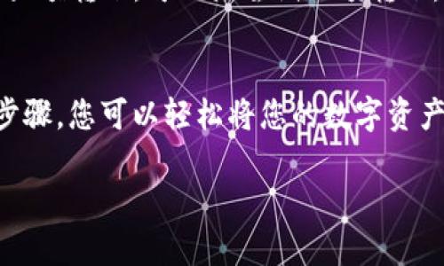 要将ImToken钱包中的数字货币提到火币网，您需要遵循一些简单的步骤。以下是详细的操作指南：

步骤一：检查钱包中的币种
首先，您需要确保您的ImToken钱包中有您想要转移到火币网的币种。ImToken支持多种加密货币，例如以太坊（ETH）、比特币（BTC）和各种ERC-20代币。在进行任何转移之前，请确保所持有的币种在火币网平台上可以交易。

步骤二：登录火币网
接下来，您需要登录到您的火币网账户。如果您还没有账户，您需要先注册一个。在创建账户时，确保使用强密码并进行身份验证，以保护您的数字资产安全。

步骤三：获取火币网上的充值地址
在火币网账户中，找到“资产”或“钱包”选项，选择您想要存入的数字货币。系统将生成一个充值地址。请务必仔细复制这个地址，因为这将是您将币从ImToken钱包转移到火币网的目的地。

步骤四：打开ImToken钱包进行转账
打开您的ImToken应用，选择您希望转移的币种。在币种页面，选择“发送”或“转账”选项。粘贴之前复制的火币网充值地址，有时系统还会提供二维码扫描的选项，以增加便捷性。

步骤五：输入转账金额
在输入框中，填写您希望转移的金额。在确认金额时，请注意转账手续费，这个费用在您转账时会被自动计算。如果您是转移ERC-20代币，合理的Gas费也是不可忽视的。

步骤六：确认转账信息
在提交转账之前，请再次确认充值地址、转账金额和手续费。这一步非常关键，因为一旦转入错误地址，交易是不可逆的，您可能会损失资产。

步骤七：完成转账
确认信息无误后，点击“发送”或“确认”按钮。根据网络的拥堵程度，转账的确认时间会有所不同。有时交易需要几分钟才能在区块链上确认。在此期间，您可以查看交易记录，实时监控进度。

步骤八：在火币网上确认到账
转账完成后，您可在火币网账户中的“资产”或“钱包”页面查找您要转入的币种，以确认资金是否到账。如果在预期时间内未收到币种，请检查交易状态，或联系火币网客服寻求帮助。

其他注意事项
在转移资产时，安全性至关重要。确保您在安全的网络环境下操作，避免使用公共Wi-Fi进行交易。其次，对于大额转账，可以先尝试小额转账，以确保一切正常后再进行大额转账。此外，定期备份您的钱包和私钥，避免因设备损坏或丢失导致资产损失。

总结
将ImToken钱包中的币种提到火币网的过程虽然简单，但需保持警觉，以确保安全地完成交易。通过正确的步骤，您可以轻松将您的数字资产从ImToken安全转移至火币网，享受交易带来的便利。

希望这篇指南对您有所帮助，祝您在数字货币交易中顺利！