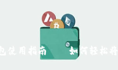 2025必看：imToken钱包使用指南 – 如何轻松将资金存入您的数字钱包