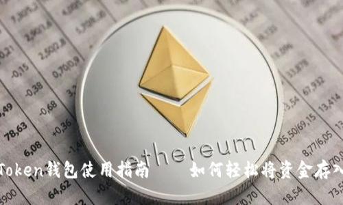 2025必看：imToken钱包使用指南 – 如何轻松将资金存入您的数字钱包