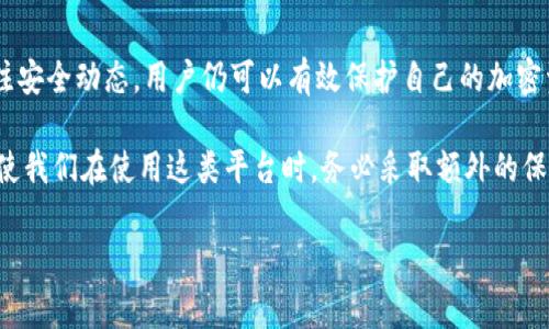 在加密货币的领域，冷钱包和热钱包是两种存储数字资产的重要方法。然而，有些用户可能会发现自己在使用某些平台或项目时，无法找到相关的冷钱包选项。在这里，我们将详细探讨Tokenim这一项目，并分析为什么它没有提供冷钱包的选项，以及用户在这种情况下该如何保护自己的资产。

什么是Tokenim？
Tokenim是一个新兴的加密货币项目，致力于为用户提供便利的安全交易和资产管理服务。它的目标是通过简化用户体验来吸引更多人进入加密市场。然而，由于其独特的功能和运营方式，Tokenim在冷钱包的提供上采取了不同的策略。

冷钱包与热钱包的区别
在深刻理解Tokenim没有冷钱包的原因之前，我们首先需要确认什么是冷钱包和热钱包。
冷钱包是指将加密货币存储在离线环境中的钱包，通常是通过硬件钱包或纸钱包实现。这种方式被广泛认为是最安全的，因为它不直接连接到互联网，从而降低了被黑客攻击的风险。
热钱包则是在线钱包，通常提供给用户更高的便利性，允许快速的交易和访问。然而，这样的便利性也意味着更高的风险，因为其中存储的私钥可能会受到黑客的攻击。

Tokenim没有冷钱包的原因
Tokenim没有提供冷钱包的选项，可能是出于以下几个考虑：

ul
  listrong用户体验优先：/strongTokenim的设计理念是为用户提供无缝的交易体验，因此可能将重点放在热钱包上，以便用户可以快速、方便地进行交易。/li
  listrong技术限制：/strongTokenim的架构可能在设计时并未充分支持冷钱包的集成，或者在技术实现上面临挑战。/li
  listrong市场策略：/strongTokenim可能把重心放在培训和教育用户如何安全使用热钱包，而没有立刻推出冷钱包以吸引用户。/li
/ul

如何保护你的Tokenim资产？
虽然Tokenim不提供冷钱包选项，但用户仍然可以采取一些措施来保护自己的资产：

ul
  listrong使用强密码：/strong确保你的账号密码足够复杂，并启用两步验证。这是保护在线账户最基本的措施。/li
  listrong定期备份：/strong定期备份自己的钱包和私钥，这样即使设备丢失或遭受损坏，用户仍能找回他们的资产。/li
  listrong了解安全性：/strong保持对最新网络安全趋势的了解，避免打开可疑邮件或点击不明链接，这样可以有效降低被攻击的风险。/li
  listrong分散资产：/strong不建议将所有资产存储在一个钱包中，可以考虑在多个热钱包和其他去中心化平台中分散存储。/li
/ul

未来Tokenim的冷钱包可能性
虽然Tokenim目前不提供冷钱包选项，但未来可能会因为用户需求和市场变化而考虑推出。加密货币行业的迅速发展和用户对安全性的关注，可能会促使Tokenim关注这一领域。
若Tokenim希望吸引更多用户参与并提高其竞争力，提供冷钱包的选项将是一个值得考虑的战略。此外，随着市场技术的不断进步，可能会有更多创新的方案能够在安全和便利之间找到平衡。

总结
虽然Tokenim目前没有冷钱包的提供，这并不意味着用户不能安全地管理他们的资产。通过采取必要的安全措施和持续关注安全动态，用户仍可以有效保护自己的加密资产。未来，随着对安全性需求的日益增强，Tokenim是否会考虑提供冷钱包功能，值得我们关注。

tiaozhuan总之，Tokenim的不提供冷钱包选项反映了其对用户体验和技术策略的独特取向，而用户安全意识的提高，则促使我们在使用这类平台时，务必采取额外的保护措施。/tiaozhuan

Tokenim, 加密货币, 冷钱包, 热钱包/guanjianci