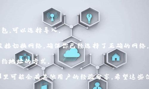 截至我最后的信息更新（2023年10月），imToken钱包支持多种区块链，包括以太坊、比特币、EOS以及一些支持ERC20代币的链。关于Heco（火币生态链），imToken在一定程度上也支持Heco网络上的资产。

然而，钱包支持的具体内容可能会随时间而变化，因此我建议你直接查看imToken的官方网站或其官方社交媒体渠道，了解最新的支持情况和具体操作步骤。

如果你有使用imToken的需求，可以根据以下步骤尝试连接Heco钱包：

1. **下载并安装imToken**：确保你使用的是最新版本的imToken钱包。

2. **创建或导入钱包**：如果你是新用户，可以创建一个新钱包；如果你已有钱包，可以选择导入。

3. **切换网络**：在钱包中找到网络设置，选择Heco网络。通常，imToken支持直接切换网络，确保你已经选择了正确的网络。

4. **添加Heco资产**：如果你的Heco资产没有自动显示，可以手动添加通过合约地址的方式。

如果在使用过程中遇到问题，可以查看imToken的官方帮助文档或社区论坛，那里可能会有其他用户的经验分享。希望这些信息能对你有帮助！