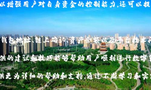 在处理tokenim（或其他类似平台）转账时，如果发现转账未发送，这可能会导致用户感到困惑和焦虑。本文将详细探讨可能导致此问题的原因、解决方案以及预防措施，帮助用户尽快解决问题。

可能原因

一、网络连接问题
首先，转账失败的最常见原因之一是网络连接不稳定。如果用户在进行转账时网络不佳，可能会导致转账请求未能成功发送。因此，建议用户检查他们的网络连接，确保能够顺畅访问互联网。

二、钱包地址错误
其次，用户可能输入了错误的钱包地址。当转账发送到错误的地址时，这笔交易将不会成功。因此，在进行任何转账时，务必再一次确认所输入的钱包地址的准确性。

三、链上确认不足
此外，用户转账的区块链可能需要时间进行确认。如果最近区块链网络拥堵，转账可能需要更长时间才能确认。用户可以在区块链浏览器上查看交易的确认状态。

四、资产余额不足
资产余额不足也是导致转账未发送的重要原因。用户需要确保其账户中有足够的余额来支付转账金额和任何附加费用（如交易手续费）。

五、平台问题
最后，tokenim平台本身可能出现技术问题。例如，服务器故障或系统维护可能导致无法进行转账。在这种情况下，用户应该查看平台或相关社交媒体上的公告，以获取最新信息。

解决方案

一、检查网络连接
用户首先应检查自己的网络连接。如果网络连接不稳定，建议更换网络，或重启路由器以确保连接畅通。同时，也可以尝试使用更可靠的网络，例如移动数据或公共Wi-Fi。

二、仔细核对钱包地址
在输入收款钱包地址时，可以考虑使用复制和粘贴的方式，以减少输入错误的机会。此外，很多平台还提供了二维码功能，用户可以直接扫描以确保地址的准确性。

三、耐心等待确认
如果遇到的情况是由于链上确认不足，用户需要等待一段时间。可以定期登录到区块链浏览器上，查看交易状态。如果确认过程过于缓慢，可以考虑联系平台客服咨询相关问题。

四、增加资产余额
如果用户的资产余额不足，显然需要为账户充值。用户可以选择安全、可靠的方式，通过其他渠道或平台为其钱包充值。

五、关注平台公告
如果平台出现故障或维护，通常会通过官方网站或社交媒体发布公告。用户应及时查看这些信息，以便更好地了解系统的状态。

预防措施

一、定期检查余额
为了避免未来再次发生转账未发送的情况，用户可以定期检查账户余额。这不仅可以确保有足够的余额进行转账，还有助于监控账户的任何异常活动。

二、熟悉操作流程
用户应熟悉tokenim等平台的操作流程。了解转账时需要注意哪些细节，可以减少出错的可能。此外，了解平台的具体政策和服务条款也是非常重要的。

三、使用安全的网络环境
在进行转账时，尽量避免使用公共Wi-Fi，因为它们可能存在安全隐患。使用私人、安全的网络环境可以确保账户的安全性。

四、定期更新安全设置
用户应定期更新钱包的安全设置，例如更改密码和启用两步验证。保持账户的安全性可以防止外部攻击，从而确保转账的顺利进行。

五、学习区块链相关知识
深入了解区块链技术及其运作原理，将帮助用户更好地理解交易过程。这不仅可以增强用户对自身资金的控制能力，还可以提升对平台的信任度。

总结

总的来说，处理tokenim转账未发送的问题可能需要考虑多种因素，如网络连接、钱包地址、链上确认、资产余额以及平台技术问题。通过采取适当的措施，用户可以快速解决问题，并在未来的交易中降低风险。

在这个信息飞速发展的数字时代，掌握必要的知识和技能非常重要。希望本文提供的建议和技巧能够帮助用户顺利进行数字货币转账，以便更好地享受区块链带来的便利与创新。

如果在操作中依然遇到问题，建议随时联系tokenim的客服团队，他们将为您提供更为详细的帮助和支持。通过不断学习和实践，用户定能在数字资产管理的道路上越走越远。