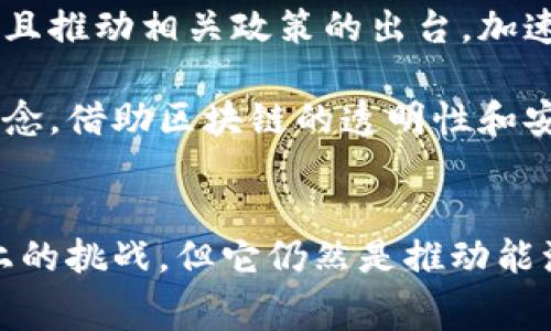 区块链能源商城是基于区块链技术构建的一个平台，旨在促进能源的交易、分享和管理。该商城通常允许用户在一个去中心化的环境中，透明地购买、销售和交换能源，尤其是可再生能源如太阳能和风能。

### 区块链能源商城的基本概念
在传统的能源交易中，用户与能源供应商之间通常存在复杂的中介环节，包括电力公司和其他相关机构。这不仅增加了成本，也降低了交易的透明度。而区块链技术通过其去中心化的特性，能够消除这些中介，从而让用户能够直接进行交易。

### 如何运作
在区块链能源商城中，用户首先需要创建一个数字钱包，通过该钱包用户可以存储和交易自己的能源。“区块链”是一个分布式账本技术，任何交易都会被记录在区块链上，并且在网络中的每一个节点上都可以被验证。因此，所有的交易都是透明的、安全的，并且不可篡改。

一旦用户产生了可再生能源，比如通过家用太阳能电池板，用户可以选择在商城上出售多余的电力。这种情况下，其他用户可以通过商城直接购买这些电力，不需要通过传统电力公司。此过程通常依赖于智能合约，智能合约是一种自执行的合约，能够自动处理交易、确保交易的条件得到满足。

### 区块链能源商城的优势
首先，区块链能源商城提供了更高的透明度和信任度。传统能源市场中，用户往往对电费的计算方式和能源的来源存在疑虑，而在区块链上，所有交易都是公开和可验证的，这增强了消费者对交易的信心。

其次，区块链降低了交易成本。在去除中介方的情况下，用户之间可以进行直接交易，这不仅可以减少费用，也可以降低交易时间。此外，通过智能合约，交易可以自动化进行，提升了交易的效率。

最后，区块链能源商城有助于促进可再生能源的使用。通过便捷的交易渠道，鼓励更多人参与到可再生能源的生产和消费中，从而支持可持续发展。

### 面临的挑战
尽管区块链能源商城具有诸多优势，但它也面临一些挑战。首先，技术的复杂性使得部分用户难以理解如何使用这个平台，这可能会限制其用户基础。因此，加强教育和培训是非常重要的。

其次，法律和政策方面的障碍也可能影响区块链能源商城的发展。不同国家和地区对区块链和能源市场的监管存在差异，这可能会造成行业的不确定性。

此外，区块链本身的技术局限性也是一个需要解决的问题，例如网络拥堵和交易速度问题，这些都可能影响用户的使用体验。

### 未来展望
随着区块链技术的不断发展，预计区块链能源商城将会在未来获得更广泛的应用。越来越多的国家开始意识到可再生能源的重要性，并且推动相关政策的出台，加速区块链技术在能源领域的应用。

总体来说，区块链能源商城代表着一种全新的能源交易模式，它极有可能在可再生能源的推动下，改变我们对能源生产和消费的传统观念。借助区块链的透明性和安全性，能源市场的未来将更加高效和可持续。

### 总结
区块链能源商城是一个创新的平台，通过去中心化的方式，促进能源的生产和消费，提高了交易的透明度和效率。尽管面临技术和政策上的挑战，但它仍然是推动能源行业变革的重要力量。随着技术的不断进步，我们期待在未来看到更成熟的区块链能源交易模式，带来更加可持续和环保的能源未来。