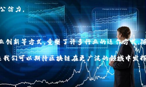 在讨论“区块链是什么价值链的产物”这个问题时，我们需要先明确“价值链”这一概念。价值链是由迈克尔·波特（Michael Porter）提出的一种分析工具，主要用来识别企业通过一系列活动所创造的价值。在这个框架下，我们可以理解区块链作为一种技术，它在多个行业和领域中所发挥的作用和效用。

### 区块链背后的价值链

区块链不仅是数字货币的背后技术，它实际上为许多行业的供应链、金融、医疗、艺术等领域创造了新的价值链。通过分析，我们可以发现区块链在以下几个方面提供了独特的价值。

#### 1. 数据透明与可追溯性

区块链技术的核心特性之一就是其不可篡改和公开透明的特性。这使得数据的透明度得到了极大的提升。在供应链管理中，区块链可以追踪商品从生产到销售的每一个环节，确保信息的真实性和准确性。因此，消费者和企业能够更加信任产品的来源和品质。

例如，在食品安全领域，当某种食品出现安全问题时，通过区块链技术，企业能够迅速追溯到问题的源头，无论是哪个环节出现问题，都能迅速找出原因，从而避免更大的损失。

#### 2. 降低成本与提高效率

区块链通过分布式账本技术，极大地减少了中介的需求。这不仅降低了各种交易的成本，也提高了交易的速度。在金融行业，区块链可以直接实现点对点的交易，而不需要通过传统金融机构。这一方面减少了手续费用，另一方面也缩短了交易的时间。

例如，国际汇款传统上需要几天时间和高额的手续费，而通过区块链技术，这一过程通常可以在几分钟内完成，并且费用也大大降低，这使得跨国交易变得更加高效。

#### 3. 增强安全性

区块链通过密码学确保了数据的安全性。每一笔交易都经过加密，且不可更改，这使得数据被黑客攻击的难度大大增加。尤其是在金融和医疗行业中，数据的安全性至关重要，而区块链的特性恰好满足了这种需求。

可以看到，越来越多的医疗机构开始利用区块链技术存储病人记录，确保病人隐私的同时，也提高了医疗服务的质量。

#### 4. 促进创新与新商业模式

区块链不仅仅是一个技术工具，更是促进商业创新和新型商业模式诞生的平台。从共享经济到去中心化金融（DeFi），区块链技术使得许多传统行业的业务逻辑发生了根本性变化。它的出现，让许多创业者能够以低成本测试其产品与服务，并迅速获得市场反馈。

例如，艺术品市场正在经历一场革命，通过数字资产和NFT（非同质化代币）技术，艺术家可以直接将其作品数字化，跳过传统画廊和中介，直接与收藏者对接，这大大改变了艺术品的交易模式。

### 区块链的未来与价值链

随着技术的进步和应用场景的扩展，区块链将继续在各个行业中发挥重要作用。许多国家和企业开始投资区块链技术，以期在未来的市场竞争中占据优势。而随着更多人认识到区块链技术的潜力，相关的应用和商业模式也将不断涌现。

#### 1. 金融领域的区块链

在金融领域，区块链技术的应用已经经历了初期的实验阶段，逐渐走向实用化。从数字货币的广泛应用，到智能合约的萌芽，金融机构正在不断探索如何利用这一技术提高服务的效率，并降低风险。

展望未来，区块链将可能彻底改变传统金融体系，创造出新的、去中心化的金融服务平台，使得全球金融体系更加公平和高效。

#### 2. 政府与区块链的结合

很多政府机构开始尝试利用区块链来提高行政效率和透明度。例如，部分国家已经在土地登记、投票系统等领域进行了试点。这不仅可以减少腐败，还能提高公众对政府工作的信任度。

这类应用的成功实施，可能会成为区块链技术落地的重要标志，吸引更多的国家和地区加入区块链的应用浪潮。

#### 3. 教育领域与区块链

在教育领域，区块链也将发挥重要作用。通过区块链技术，可以创建一个保护学生学籍的系统，保证每个学位和证书的真实性。同时，教育机构也能够利用区块链提供的安全性和透明度，简化招生和注册流程。

未来，教育领域可能会借助区块链技术重新定义学生证书的发放和验证方式，这不仅能够减少欺诈行为，也能够提升教育机构的公信力。

### 结论

综上所述，区块链不仅是技术的产物，更是多个行业价值链重构的催化剂。它通过提高透明度、降低成本、增加安全性以及促进商业创新等方式，重塑了许多行业的运作方式。随着技术的不断发展与完善，未来的区块链应用场景无疑会更加广泛，更多的行业将受益于这一创新技术。

区块链作为一种颠覆性的技术，不仅在于其本身的技术特性，更在于它背后所代表的新的价值观——去中心化、透明和信任。未来我们可以期待区块链在更广泛的领域中发挥重要作用，创造出更加繁荣、平等和高效的商业生态。 

2025必看：区块链如何重塑各行业价值链