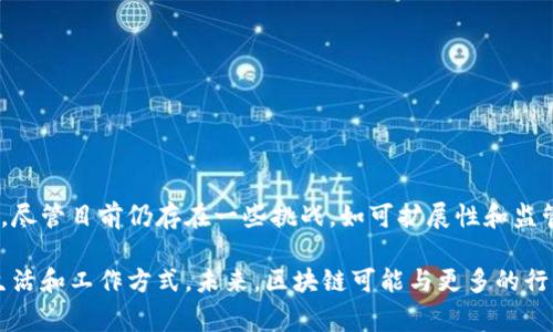 区块链是一种革命性的技术，常常与比特币等数字货币联系在一起，但它的应用远不止此。通过一个简单的图片解说，我们可以更直观地理解区块链的基本概念和工作原理。

### 1. 区块链的基本定义
区块链是一种去中心化的分布式账本技术。它通过加密和共识机制，在不同的网络参与者之间安全地存储和传输数据。区块链由多个“区块”组成，这些区块按照时间顺序连接在一起，形成一个不可篡改的“链”。

### 2. 区块的组成
每个区块通常包含以下几个部分：
- **区块头**：包括区块版本、时间戳、前一个区块的哈希值和难度值等。
- **交易数据**：实际存储的交易信息。
- **哈希值**：用于连接前后区块的唯一标识符，确保数据的完整性和安全性。

### 3. 工作原理
- **去中心化**：区块链的每个参与者（节点）都有一份完整的账本副本，这样就确保了信息的透明性和安全性。
- **共识机制**：在区块链网络中，所有节点通过特定的算法（如工作量证明Proof of Work、权益证明Proof of Stake等）来达成共识，确保区块的有效性。
- **添加新区块**：经过验证的交易会被打包成新区块，通过共识机制添加到链上，形成一个不断增长的数据库。

### 4. 区块链的特点
- **透明性**：所有参与者都可以访问链上的数据，任何人都可以查看历史交易记录。
- **不可篡改性**：一旦信息被写入区块链后，就无法修改或删除，这为数据提供了安全保障。
- **安全性**：使用加密技术保护数据，只有获得授权的用户才能进行交易。

### 5. 应用场景
区块链不仅仅用于加密货币交易，其潜在的应用领域广泛，包括：
- **金融领域**：银行之间的交易、跨境支付和智能合约等。
- **供应链管理**：实现产品从生产到销售的全程追踪，提高透明度。
- **医疗记录**：安全存储和共享患者的医疗数据，保护隐私。
- **身份验证**：通过区块链技术进行安全的身份管理，防止身份盗用。

### 6. 未来展望
区块链技术正在快速发展，预计在未来几年将成为推动各行各业创新的重要力量。尽管目前仍存在一些挑战，如可扩展性和监管问题，但随着技术的进步和更多企业的入局，区块链的应用前景值得期待。

通过以上的解说，可以看出区块链是一项复杂而有潜力的技术，正改变着我们的生活和工作方式。未来，区块链可能与更多的行业深度融合，创造出更高效、更安全的系统。