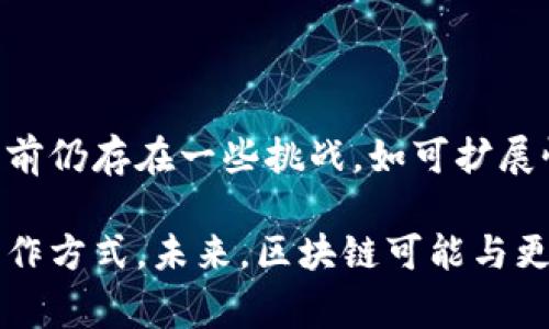 区块链是一种革命性的技术，常常与比特币等数字货币联系在一起，但它的应用远不止此。通过一个简单的图片解说，我们可以更直观地理解区块链的基本概念和工作原理。

### 1. 区块链的基本定义
区块链是一种去中心化的分布式账本技术。它通过加密和共识机制，在不同的网络参与者之间安全地存储和传输数据。区块链由多个“区块”组成，这些区块按照时间顺序连接在一起，形成一个不可篡改的“链”。

### 2. 区块的组成
每个区块通常包含以下几个部分：
- **区块头**：包括区块版本、时间戳、前一个区块的哈希值和难度值等。
- **交易数据**：实际存储的交易信息。
- **哈希值**：用于连接前后区块的唯一标识符，确保数据的完整性和安全性。

### 3. 工作原理
- **去中心化**：区块链的每个参与者（节点）都有一份完整的账本副本，这样就确保了信息的透明性和安全性。
- **共识机制**：在区块链网络中，所有节点通过特定的算法（如工作量证明Proof of Work、权益证明Proof of Stake等）来达成共识，确保区块的有效性。
- **添加新区块**：经过验证的交易会被打包成新区块，通过共识机制添加到链上，形成一个不断增长的数据库。

### 4. 区块链的特点
- **透明性**：所有参与者都可以访问链上的数据，任何人都可以查看历史交易记录。
- **不可篡改性**：一旦信息被写入区块链后，就无法修改或删除，这为数据提供了安全保障。
- **安全性**：使用加密技术保护数据，只有获得授权的用户才能进行交易。

### 5. 应用场景
区块链不仅仅用于加密货币交易，其潜在的应用领域广泛，包括：
- **金融领域**：银行之间的交易、跨境支付和智能合约等。
- **供应链管理**：实现产品从生产到销售的全程追踪，提高透明度。
- **医疗记录**：安全存储和共享患者的医疗数据，保护隐私。
- **身份验证**：通过区块链技术进行安全的身份管理，防止身份盗用。

### 6. 未来展望
区块链技术正在快速发展，预计在未来几年将成为推动各行各业创新的重要力量。尽管目前仍存在一些挑战，如可扩展性和监管问题，但随着技术的进步和更多企业的入局，区块链的应用前景值得期待。

通过以上的解说，可以看出区块链是一项复杂而有潜力的技术，正改变着我们的生活和工作方式。未来，区块链可能与更多的行业深度融合，创造出更高效、更安全的系统。