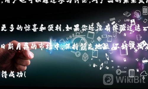   2025必看：imToken钱包国内苹果内测版全解密！立即下载！ / 

 guanjianci imToken钱包, 苹果内测版, 数字货币, 钱包安全 /guanjianci 

引言
随着数字货币的迅速发展，越来越多的人意识到数字资产的重要性。在这个背景下，数字钱包作为管理和存储这些资产的工具，受到广泛关注。这其中，imToken钱包以其出色的安全性和用户体验，成为了市场中的佼佼者。而随着2025年的到来，imToken钱包也在不断更新迭代，推出了国内苹果内测版，吸引了大批用户的眼球。今天，我们就将详细解读这一产品的特点和用户体验，以便帮助你更好地了解并使用这一工具。

imToken钱包概述
imToken钱包，是一款针对数字货币投资者的管理工具。它不仅支持多种主流数字货币，还提供了便捷的交易和管理功能。值得一提的是，imToken钱包在用户信息和资金安全方面做了很多工作，通过多层次的安全机制，确保用户的资产不受威胁。

为什么选择imToken钱包？
尽管市场上有许多数字钱包产品，但imToken凭借其独特的优势，成功吸引了大量用户。首先，它是基于用户的需求而设计的，界面友好，操作简单，新手用户也能快速上手。此外，imToken钱包有强大的社区支持，用户可以通过社交媒体与其他投资者进行交流，分享经验，互通有无。

苹果内测版的独特之处
2025年，imToken推出的苹果内测版引起了市场的广泛关注。这一版本特意针对苹果用户进行了，提升了使用体验。内测版采用了最新的技术架构，提升了加载速度和响应时间，使得用户在使用过程中感受到流畅的操作体验。此外，这一版本还针对苹果的系统特性进行了适配，确保应用在不同型号的苹果设备上都能正常运行，用户体验始终如一。

安全吗？
无论是何种类型的数字钱包，安全性始终是用户最关注的问题。imToken钱包在安全性方面做了很多努力。它采用了多种安全技术，如冷存储、私钥本地管理、以及多重身份验证等，以确保用户资产的安全。因此，用户可以更放心地进行交易和投资，而不必担心资金被盗或信息泄露。

如何下载和使用imToken钱包苹果内测版
若你希望体验imToken钱包的苹果内测版，可以通过官方网站或相关的社区链接进行下载。注意：由于这是内测版，可能会存在一些未解决的bug，但也因此你将能够体验到最新的功能。在下载安装完成后，注册账号，然后按照提示进行钱包设置，用户可以选择创建新钱包或导入已有钱包，整个流程简单明了。

如何存储和管理你的数字资产
在成功注册并登录imToken钱包后，用户可以开始存储和管理他们的数字资产。imToken支持多种基础币种及其衍生代币，用户可以根据自己的需求进行添加。此外，通过imToken的钱包内交易功能，用户可以轻松地完成代币的交换，提升资产的流动性。

如何参与到社区中
imToken钱包的成功离不开其活跃的社区，用户可以通过社交媒体平台找到imToken的官方账号，与其他用户展开交流，分享经验和见解。此外，imToken团队经常会在社区中发布最新动态，用户也可以通过参与讨论，对产品的未来发展进行建议和反馈。这种开放性与活跃性，让imToken不仅仅是一个工具，更是一个社区。

总结
总的来说，imToken钱包的推出，尤其是苹果内测版的发布，为用户提供了一个安全、便捷的数字资产管理工具。在未来，随着数字货币市场的进一步发展，imToken钱包也将继续为用户带来更多的惊喜和便利。如果你还没有体验过这一钱包，不妨立即下载，开启你的数字资产管理之旅，当然也要时刻关注相关的社区消息，以获取最新动态。

通过以上的介绍，希望你对imToken钱包的国内苹果内测版有了更深入的了解。无论你是数字货币的新手还是资深投资者，imToken钱包都可以为你提供多方位的支持和便利，助你在这个日新月异的市场中，保持领先地位。不妨试试看，也许你会发现一个崭新的世界！ 

附录
如需获取更多关于数字货币、区块链技术的资料，请关注相关博客和网站，这些资源将帮助你更深入地理解这一领域的动向与发展。希望在未来的市场竞争中，你能够把握住每一个机会，取得成功！