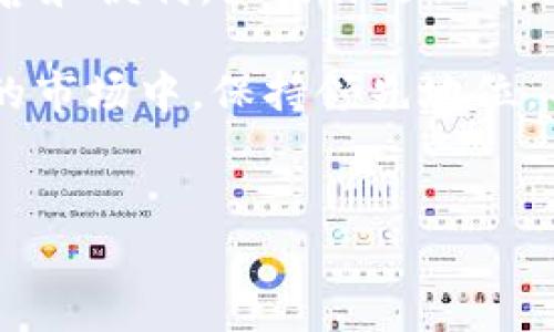   2025必看：imToken钱包国内苹果内测版全解密！立即下载！ / 

 guanjianci imToken钱包, 苹果内测版, 数字货币, 钱包安全 /guanjianci 

引言
随着数字货币的迅速发展，越来越多的人意识到数字资产的重要性。在这个背景下，数字钱包作为管理和存储这些资产的工具，受到广泛关注。这其中，imToken钱包以其出色的安全性和用户体验，成为了市场中的佼佼者。而随着2025年的到来，imToken钱包也在不断更新迭代，推出了国内苹果内测版，吸引了大批用户的眼球。今天，我们就将详细解读这一产品的特点和用户体验，以便帮助你更好地了解并使用这一工具。

imToken钱包概述
imToken钱包，是一款针对数字货币投资者的管理工具。它不仅支持多种主流数字货币，还提供了便捷的交易和管理功能。值得一提的是，imToken钱包在用户信息和资金安全方面做了很多工作，通过多层次的安全机制，确保用户的资产不受威胁。

为什么选择imToken钱包？
尽管市场上有许多数字钱包产品，但imToken凭借其独特的优势，成功吸引了大量用户。首先，它是基于用户的需求而设计的，界面友好，操作简单，新手用户也能快速上手。此外，imToken钱包有强大的社区支持，用户可以通过社交媒体与其他投资者进行交流，分享经验，互通有无。

苹果内测版的独特之处
2025年，imToken推出的苹果内测版引起了市场的广泛关注。这一版本特意针对苹果用户进行了，提升了使用体验。内测版采用了最新的技术架构，提升了加载速度和响应时间，使得用户在使用过程中感受到流畅的操作体验。此外，这一版本还针对苹果的系统特性进行了适配，确保应用在不同型号的苹果设备上都能正常运行，用户体验始终如一。

安全吗？
无论是何种类型的数字钱包，安全性始终是用户最关注的问题。imToken钱包在安全性方面做了很多努力。它采用了多种安全技术，如冷存储、私钥本地管理、以及多重身份验证等，以确保用户资产的安全。因此，用户可以更放心地进行交易和投资，而不必担心资金被盗或信息泄露。

如何下载和使用imToken钱包苹果内测版
若你希望体验imToken钱包的苹果内测版，可以通过官方网站或相关的社区链接进行下载。注意：由于这是内测版，可能会存在一些未解决的bug，但也因此你将能够体验到最新的功能。在下载安装完成后，注册账号，然后按照提示进行钱包设置，用户可以选择创建新钱包或导入已有钱包，整个流程简单明了。

如何存储和管理你的数字资产
在成功注册并登录imToken钱包后，用户可以开始存储和管理他们的数字资产。imToken支持多种基础币种及其衍生代币，用户可以根据自己的需求进行添加。此外，通过imToken的钱包内交易功能，用户可以轻松地完成代币的交换，提升资产的流动性。

如何参与到社区中
imToken钱包的成功离不开其活跃的社区，用户可以通过社交媒体平台找到imToken的官方账号，与其他用户展开交流，分享经验和见解。此外，imToken团队经常会在社区中发布最新动态，用户也可以通过参与讨论，对产品的未来发展进行建议和反馈。这种开放性与活跃性，让imToken不仅仅是一个工具，更是一个社区。

总结
总的来说，imToken钱包的推出，尤其是苹果内测版的发布，为用户提供了一个安全、便捷的数字资产管理工具。在未来，随着数字货币市场的进一步发展，imToken钱包也将继续为用户带来更多的惊喜和便利。如果你还没有体验过这一钱包，不妨立即下载，开启你的数字资产管理之旅，当然也要时刻关注相关的社区消息，以获取最新动态。

通过以上的介绍，希望你对imToken钱包的国内苹果内测版有了更深入的了解。无论你是数字货币的新手还是资深投资者，imToken钱包都可以为你提供多方位的支持和便利，助你在这个日新月异的市场中，保持领先地位。不妨试试看，也许你会发现一个崭新的世界！ 

附录
如需获取更多关于数字货币、区块链技术的资料，请关注相关博客和网站，这些资源将帮助你更深入地理解这一领域的动向与发展。希望在未来的市场竞争中，你能够把握住每一个机会，取得成功！