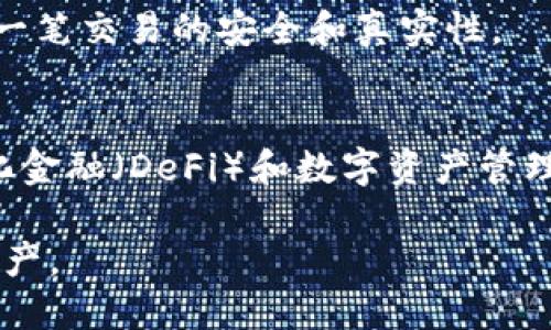 Tokenim密钥主要用于区块链和去中心化应用（DApp）中的身份验证和安全性管理。以下是Tokenim密钥的一些主要用途：

### 1. 身份验证
Tokenim密钥作为一种数字身份的验证手段，确保用户在进行交易或访问应用时的身份真实可靠。通过使用Tokenim密钥，用户无需共享传统密码，而是通过加密的密钥进行认证，从而提升了安全性。

### 2. 交易安全
在区块链网络中，Tokenim密钥用于签署交易。这意味着只有持有相关私钥的用户才能发起交易，从而防止未授权的转账或操作。通过这种方式，Tokenim密钥有效地保护了用户的资产安全。

### 3. 数据隐私
Tokenim密钥在数据传输中也扮演着重要角色。通过加密技术，只有持有密钥的人才能解读数据，使敏感信息如个人资料和财务信息保持私密，防止被恶意攻击者窃取。

### 4. 跨平台访问
Tokenim密钥能够在多个平台间进行身份验证，用户可通过同一个密钥登录不同的DApp。这种便利性使得用户在区块链生态系统内的操作更加高效，减少了管理多个账户的麻烦。

### 5. 支持智能合约
智能合约作为区块链的一部分，会利用Tokenim密钥进行操作授权。持有者通过签名确认合约的执行，增加了合约执行的安全性和透明度。

### 6. 文件和信息共享
Tokenim密钥还可以用于安全文件共享。用户可以将文件加密并用密钥保护，只有获得密钥的人才能访问该文件。这在需要进行信息交换的情况下尤其重要，例如商业合同或法律文件。

### 7. 防止欺诈
由于Tokenim密钥的独特性，只有合法的持有人才能完成操作，降低了欺诈行为的发生率。这对于保护用户权益和维护网络的稳定性具有重要意义。

### 8. NFT和数字资产管理
Tokenim密钥在管理数字资产尤其是NFT（非同质化代币）中具有关键作用。用户使用该密钥进行资产转移或买卖，确保每一笔交易的安全和真实性。

### 总结
综上所述，Tokenim密钥在区块链和去中心化应用中的作用不可小觑。它不仅提高了安全性和用户便利，还推动了去中心化金融（DeFi）和数字资产管理的发展。在未来，随着区块链技术的进一步普及和发展，Tokenim密钥的使用将会越来越广泛，更加深入人们的日常生活。 

这些功能使得Tokenim密钥在现代数字环境中愈发重要，它们让用户在享受便利的同时，也能更好地保护自己的数据和资产。