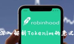 2025必看：深入解析Tokenim的意义与未来发展