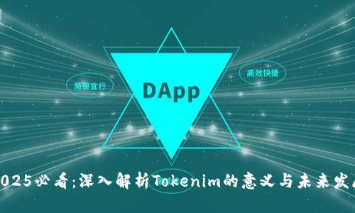 2025必看：深入解析Tokenim的意义与未来发展