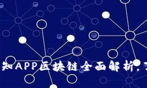 2025必看：先知APP区块链全面解析，了解未来趋势！