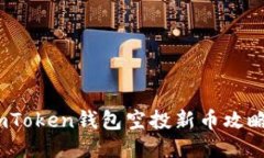 2023年10月必看：ImToken钱包空投新币攻略，快来获