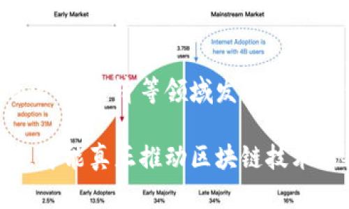 区块链技术近年来引起了广泛的关注和讨论，尤其是在金融、供应链管理、医疗健康等多个领域的应用。但当人们谈论“最正确的区块链”时，实际上是指在当前社交热点、技术进步和市场需求下，区块链技术所应具备的最佳特征和标准。

### 什么是区块链？

区块链是一种分布式账本技术，其核心在于通过加密手段保证数据的不可篡改性和透明性。简单来说，区块链可以看作是一个由多个数据块（区块）组成的链，这些区块通过密码学方式相互链接并形成一个不可更改的记录。每个区块中包含了一定数量的交易信息，并且一旦记录在区块链上的信息就无法被修改或删除。

### 最正确的区块链特征

#### 1. 安全性

最关键的特征之一是安全性。安全的区块链会采用多种加密技术确保数据传输和存储的安全性。比如，使用哈希算法对信息进行加密，确保一旦数据被写入区块链，就无法被更改或删除。此外，许多区块链还结合了共识机制，例如工作量证明（PoW）或权益证明（PoS），以增强网络的安全性。

#### 2. 去中心化

去中心化是区块链的重要特征，意味着区块链没有单一控制者，而是由所有参与者共同维护。这种机制使得区块链数据更为透明，每个节点都有权参与到网络中来，这也就减少了对中介机构的信任需求。在金融领域，去中心化可以大幅降低交易成本，提高交易效率。

#### 3. 透明性

虽然区块链上的信息是加密的，但区块链本身是一个公开的数据库。所有参与者都可以查看链上的数据，这种透明性保证了人们对数据的信任。举个例子，在供应链管理中，消费者可以追踪产品的来源、生产过程及运输状态，提高了市场信任度。

#### 4. 可扩展性

可扩展性同样是评判“最正确的区块链”的重要维度。随着区块链应用的普及，网络上的交易量会进入一个急剧增长的阶段。因此，一个有效的区块链必须能够处理大量的交易，同时保持快速的交易确认时间。许多新兴技术（如闪电网络）正是为了解决这一问题，提高区块链的可扩展性。

### 当前区块链的应用领域

区块链的应用范围已经从最初的数字货币扩展到了众多领域。以下是一些代表性的应用场景。

#### 1. 金融服务

在金融领域，区块链被广泛应用于跨境支付、智能合约、资产证券化等方面。例如，采用区块链进行跨境支付可以大幅降低交易手续费，并缩短交易时间。

#### 2. 供应链管理

在全球化的背景下，供应链的复杂性愈加增加。通过区块链技术，企业可以实时追踪货物的位置和状态，确保供应链的透明性与可追溯性。在食品安全领域，企业可以通过区块链记录每一个环节，从而在出现问题时能够迅速定位。

#### 3. 医疗健康

在医疗健康行业，区块链可以提供一个安全的患者信息共享平台。通过该平台，患者的数据可以在不同的医疗机构之间安全地流通，减少重复检查，降低医疗成本，同时提高医疗服务的质量。

#### 4. 政府管理

一些国家和地区已经开始探索将区块链应用于政府管理，以提高透明度和效率。例如，通过区块链记录选票，可以有效防止选举舞弊，保护民主制度的公正性。

### 持续完善的挑战

尽管区块链技术具有众多优点，但在实际应用中仍然面临许多挑战。

#### 1. 技术障碍

目前，区块链技术仍处于不断发展的阶段，尤其是在可扩展性和互操作性方面，许多区块链系统之间不能有效通信，阻碍了网络之间的连接与合作。

#### 2. 法规问题

各国对区块链和加密货币的法律框架尚未完善，这使得许多企业对于是否采用区块链技术持谨慎态度。政府需要考虑如何在保护消费者的同时促进技术的发展。

#### 3. 能源消耗

某些区块链（如比特币）由于使用工作量证明机制，消耗了大量的能源，这对环境造成了影响。因此，寻求更为环保的区块链技术也成为了行业内的一大挑战。

#### 4. 用户教育

虽然区块链在技术上取得了进展，但普通用户对区块链的认识仍然片面。提高用户对区块链技术的认知度，尤其是在安全性和隐私保护方面，对于推动区块链的广泛应用至关重要。

### 未来展望

总而言之，所谓“最正确的区块链”不仅仅是一个技术问题，更是一个综合性的社会问题。随着技术的发展和应用场景的丰富，区块链有望在未来的治理、经济等领域发挥更大的作用。愈加完善的区块链将带来高效、可信、可追溯的商业环境，满足人们对透明和安全的需求。

在追求“最正确的区块链”的近路上，我们不仅要关注技术本身的创新，也要兼顾政策法规的完善、行业标准的制定以及用户教育的提升。只有这样，才能真正推动区块链技术于各行各业的深入应用，实现更广泛的社会价值。