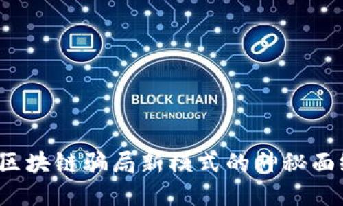 2025必看：揭开区块链骗局新模式的神秘面纱，避免投资陷阱