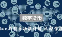 2025必看！imToken群转币功能详解，立即掌握加密转