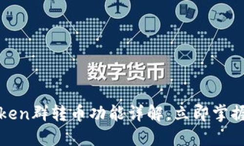 2025必看！imToken群转币功能详解，立即掌握加密转账新方式