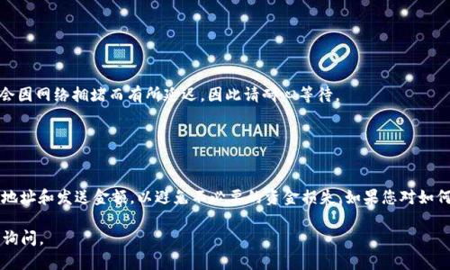 您提到的“imtoken 发tft”可能涉及如何在imToken钱包中发送TFT代币。以下是关于如何使用imToken钱包进行TFT代币转账的一些相关信息和步骤。

### 如何在imToken上发送TFT代币

#### 步骤1：下载并安装imToken钱包

首先，确保您已经在手机上下载并安装了imToken钱包。imToken是一款流行的数字资产钱包，支持多种加密货币，包括以太坊和基于以太坊的代币（如TFT）。您可以在App Store或Google Play上找到该应用。


#### 步骤2：创建或导入钱包

打开imToken后，您会被提示创建一个新钱包或导入现有钱包。如果您是新用户，请遵循提示创建一个新钱包，并务必记住您的助记词。如果您有现有的钱包，可以选择导入功能。


#### 步骤3：确保您的钱包中有TFT

在进行转账之前，请确保您的钱包中已持有TFT代币。如果您还没有TFT，您可以通过交易所或其他渠道购买并转入到您的imToken钱包中。


#### 步骤4：发送TFT代币

1. 打开imToken钱包，选择“TFT”代币。
2. 点击“发送”按钮。
3. 输入您想要发送的接收地址（确保接收到地址的安全性和正确性）。
4. 输入要发送的TFT数量。
5. 根据您的需求，调整网络手续费。通常情况下，手续费越高，交易确认速度也越快。
6. 检查所有信息无误后，确认发送。


#### 步骤5：确认交易状态

发送后，您可以在imToken的交易记录中查看您的转账状态。交易确认可能会因网络拥堵而有所延迟，因此请耐心等待。


### 总结

使用imToken发送TFT代币是一个简单而安全的过程。确保您仔细核对接收地址和发送金额，以避免不必要的资金损失。如果您对如何操作有任何疑问，可以咨询相关的支持文档或与imToken的客服保持联系。

希望以上信息能帮助到您！如果您有其他问题或需要进一步的解释，请随时询问。