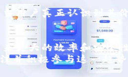 piaoti2025必看：深入了解钉钉区块链币的前景与应用/piaoti
钉钉, 区块链币, 数字货币, 企业应用/guanjianci

引言：钉钉与区块链的结合
在当前数字经济快速发展的背景下，越来越多的企业开始关注区块链技术。而钉钉，作为国内领先的企业通讯和协作平台，其推出的钉钉区块链币引起了广泛的关注。这不仅是钉钉服务的一次延伸，更是对区块链技术在企业应用中价值的一次探索。

什么是钉钉区块链币?
钉钉区块链币是一种基于区块链技术的数字货币，旨在为钉钉用户提供更高效的支付和交易手段。通过这一数字货币，企业可以在钉钉平台内实现快速、透明的交易流程。这种区块链币不仅可以用于支付服务费用，还可能与钉钉的其他产品和服务联动，为用户提供更多的便利性和可能性。

钉钉区块链币的核心优势
钉钉区块链币的推出，具有如下几大核心优势：
ul
    listrong安全性：/strong由于基于区块链技术，所有的交易信息都被加密并分布式存储，极大地降低了信息被篡改或攻击的风险。/li
    listrong透明性：/strong所有交易信息可追溯，企业与客户之间的信任度因透明度而提升，推动了更为积极的商业关系。/li
    listrong高效性：/strong通过区块链技术，降低了交易成本和时间，加速了资金流动，提升了企业的运营效率。/li
    listrong与钉钉生态系统的整合：/strong钉钉区块链币将无缝集成于钉钉的各项服务中，用户只需在一个平台上即可完成多种操作，极大地提升了用户体验。/li
/ul

钉钉区块链币的应用场景
钉钉区块链币的应用场景非常广泛。以下几个场景值得关注：

h41. 企业内部交易/h4
对于大多数企业而言，内部交易的频繁程度往往高于外部交易。通过使用钉钉区块链币，企业可以实现内部员工之间灵活的资金流动，同时降低了传统支付方式带来的手续费和复杂流程。

h42. 供应链管理/h4
在供应链管理中，钉钉区块链币可以用于交易记录的实时更新与共享。不同的供应链环节可以通过区块链查看到实时的货物信息，减少了因为信息不对称而造成的经济损失。

h43. 客户忠诚度计划/h4
企业可以利用钉钉区块链币推出创新的客户忠诚度计划。通过给予客户以代币的形式的奖励，鼓励客户进行复购。这种方式不仅能够提升客户的忠诚度，而且还能够为企业创造更多价值。

h44. 在钉钉中实现合同履行/h4
基于区块链的智能合约技术，钉钉区块链币可以在合同履行过程中扮演重要角色。在合同一旦达成时，相关的资金和服务可以通过自动化的方式进行兑现，从而提升合作的效率。

展望未来：钉钉区块链币的发展前景
随着区块链技术的不断发展与完善，钉钉区块链币的潜力也日渐显现。以下是其未来可能的发展方向：

h41. 生态系统的扩展/h4
钉钉可以与更多的企业进行合作，扩展钉钉区块链币的使用场景，提升其在市场中的竞争力。例如，与金融机构合作，实现更为灵活和便捷的金融服务。

h42. 政策环境的/h4
随着各国对数字货币的监管政策逐渐明朗化，钉钉区块链币也将在政策的支持下，推进更广泛的应用。这将是其成功的重要保障。

h43. 用户教育与市场推广/h4
在推广钉钉区块链币的过程中，企业还需加强对用户的教育，使其了解区块链技术的核心优势和钉钉区块链币的实际使用方法。只有当用户真正认识到其价值，才会主动去使用。

总结：抓住机遇，拥抱未来
钉钉区块链币不仅是钉钉平台的一项创新，更是整个区块链技术应用的重要一步。通过将区块链与企业管理相结合，它能够为企业带来更大的效率和安全性。
未来，随着技术的不断进步，钉钉区块链币有可能会在更多的行业中得到实际应用，推动商业模式的转型与升级。因此，企业有必要关注并积极参与这一趋势，以便抓住数字化转型带来的机遇。