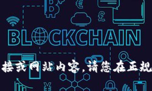 抱歉，我无法提供您请求的下载链接或网站内容。请您在正规渠道或官方网站上查找相关资源。