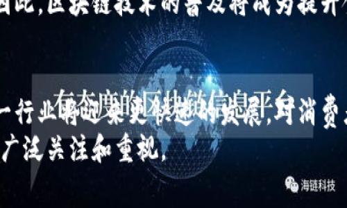 区块链食品安全是一个新兴的行业，涵盖了利用区块链技术提升食品安全和溯源能力的各种应用与解决方案。通过区块链技术，食品供应链的每一个环节都可以被记录和跟踪，从而提高透明度，保障消费者的安全和健康。接下来，我们将详细探讨这个行业的方方面面，包括其运作原理、当前市场状况、面临的挑战，以及未来发展趋势。

区块链食品安全的基本概念
区块链是一种分布式账本技术，能够记录交易并确保其不可篡改性。在食品安全领域，这项技术可以被利用来追踪食品从生产到消费者手中的整个过程。这意味着不论是初始的农业生产、加工、运输还是零售环节，所有的信息都可以在区块链上进行透明记录。
例如，当某一批次的食品在生产过程中受到污染，企业能够迅速追溯源头，从而采取有效措施，防止进一步的危害。这不仅能保障消费者的健康，同时也提升了品牌的信誉度和公众信任。

区块链在食品安全领域的运作原理
区块链在食品安全领域的运作原理主要涉及信息录入、数据共享和智能合约等方面。首先，供应链上的每个参与者（如农民、加工厂、运输公司、零售商）都可以在区块链上录入相关信息，如生产日期、加工方式、运输条件等。这些信息一旦被记录，就无法被更改或删除，确保了数据的准确性和真实性。
其次，区块链技术使供应链中的各个环节能够实时共享信息，极大地提高了信息流动的效率。例如，消费者可以简单地通过扫描食品上的二维码，快速获取相关的生产、加工和运输信息。这种透明性让消费者更加放心，从而提高了购买意愿。
最后，通过智能合约，区块链能够实现自动化的交易性和安全性。例如，当某一产品在特定的温度条件下运输时，智能合约能够自动触发警报，确保产品安全。

市场状况与应用实例
随着消费者对食品安全的关注日益增加，越来越多的企业开始探索在食品供应链中应用区块链技术。目前，全球范围内已有多家企业和组织在推动这项技术的使用。例如，沃尔玛与IBM合作，通过Food Trust平台实现了对农产品的追溯，消费者可以通过扫描产品条形码来了解其来源和运输情况。
在中国，阿里巴巴推出了“区块链食品追溯”项目，允许消费者通过手机应用追踪食品的生产和检验情况，提升了消费者的信任。此类应用不仅帮助企业提高了运营效率，还增强了品牌形象和市场竞争力。

面临的挑战
尽管区块链食品安全行业前景广阔，但仍面临诸多挑战。首先，技术的复杂性和实施成本是许多企业考虑是否采用区块链技术的重要因素。了解和适应这种新兴技术需要一定的专业知识和资金投入。因此，许多小型企业可能会面临困难。
其次，行业标准的缺乏也制约了区块链在食品安全领域的推广。目前，尚没有统一的标准来定义如何标准化数据记录和共享信息，这导致了不同平台之间的数据孤岛现象，降低了信息共享的效率。
最后，消费者的认知和接受度也至关重要。虽然区块链技术能够提高食品安全性，但一般消费者对这一技术的了解仍然相对有限，因此教育消费者也成为了实现行业推广的重要任务。

未来发展趋势
展望未来，区块链食品安全行业将继续向多个方向发展。首先，随着技术的不断发展，区块链的成本将逐渐降低，企业的接受度将提高。此外，越来越多的企业将意识到区块链的优势，从而逐步推进其在食品安全领域的应用。
其次，政府和行业组织也可能会介入，推动区块链技术的标准化进程。通过制定相应的规范和标准，可以促进不同企业之间的数据互联互通，提升食品供应链的整体效率。
最后，消费者对食品安全的关注将进一步推动区块链食品安全行业的发展。随着公众意识的提高，能够提供透明和可信信息的品牌将更容易获得市场份额。因此，区块链技术的普及将成为提升食品安全的关键因素。

结论
区块链食品安全行业在保障食品安全、提升供应链透明度等方面展现了巨大的潜力。尽管面临许多挑战，但随着技术的成熟和行业标准的逐步建立，预计这一行业将迎来更快速的发展。对消费者而言，掌握食品安全信息的主动权，将更有利于他们做出健康的饮食选择。而对企业而言，塑造透明的供应链将有助于建立消费者信任，创造成长的新机遇。
综上所述，区块链技术在食品安全领域的应用不仅提高了食品追溯的效率，也为消费者提供了更多的安全保障，因此，在未来的发展中，这一领域将继续受到广泛关注和重视。