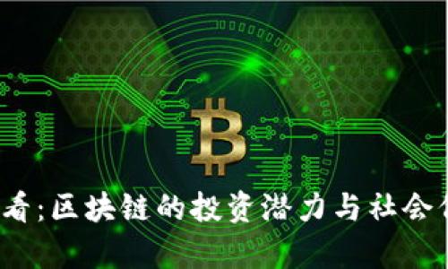 2025必看：区块链的投资潜力与社会价值分析