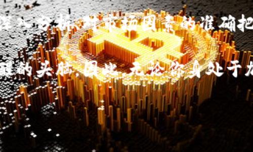 区块链最大行情通常是指在区块链和加密货币市场中，某种资产或代币在特定时间内的最高交易价格或价值。这一概念在投资和交易中尤为重要，因为它能够反映市场的活跃程度和投资者的信心。

### 什么是区块链最大行情？

概念定义
在加密货币市场中，