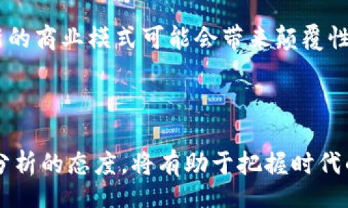 gadai/gadai

区块链概念股通常与利用区块链技术、应用加密货币、提供相关产品与服务的公司相关。这些行业包括但不限于金融科技、供应链管理、智能合约、数据存储与管理等。区块链的去中心化特性吸引了众多行业的关注，因为它能够提高透明度、降低成本、增强安全性。因此，与区块链相关的企业在各个领域的应用上都有巨大的潜力。

### 区块链概念股的行业分类

金融科技行业

金融科技行业是区块链技术应用最广泛的领域之一。例如，利用区块链技术进行加密货币交易的公司，如比特币和以太坊交易所，它们推动了数字货币的普及与发展。同时，一些传统金融机构也开始探索利用区块链技术改进支付、结算和清算的方式。由于区块链技术的去中心化特性，消费者与企业之间的交易更加高效、安全。

供应链管理

供应链管理行业也在积极采用区块链技术来提高透明度和效率。通过区块链，所有参与供应链的各方都可以实时跟踪产品的流动情况，这样不仅能防止产品伪造，还能减少物流成本。例如，沃尔玛和IBM共同开发的Food Trust平台就利用区块链技术来追踪食品的来源，确保食品安全。

智能合约

智能合约是基于区块链技术的自执行合同，能够在满足特定条件时自动执行相关条款。此技术在许多领域都有潜在应用，包括房地产交易、保险索赔等。通过智能合约，交易双方可以以较低的成本完成交易，而不需要通过中介或第三方进行干预。

数据存储与管理

在数据存储与管理领域，区块链技术同样扮演着重要角色。传统的数据存储方法往往存在安全性和透明度的问题，而区块链的分布式账本技术可以有效解决这些问题。一些公司利用区块链技术开发去中心化存储解决方案，使用户可以安全地存储和共享数据，降低数据泄露的风险。

### 区块链概念股的潜力与风险

投资潜力

区块链技术仍然处于发展的初期阶段，但其潜力巨大。随着越来越多的公司认识到区块链的优势，投资于相关企业的需求将不断增长。尤其是在金融科技、供应链管理等领域，区块链概念股可能带来丰厚的回报。

投资风险

然而，投资区块链概念股也存在一定的风险。首先，区块链市场仍然不成熟，法规与监管政策相对滞后，可能会影响市场的发展。其次，由于市场竞争激烈，优胜劣汰的速度较快，一些初创公司可能面临破产的风险。此外，公众对区块链技术的理解与接受度仍有待提高，这可能会对市场价格造成影响。

### 小结

区块链概念股的市场发展潜力巨大，涉及的行业广泛，从金融科技到供应链管理，均展现出良好的应用前景。然而，投资者也需谨慎考虑潜在的风险，进行充分的市场调研与分析。区块链技术的未来充满了不确定性，只有真正理解其中的技术与市场动态，才能在投资中获得成功。

### 未来展望

区块链技术的广泛应用

近年来，区块链技术逐渐渗透到多个行业中。除了金融、物流、合约等传统领域，新兴的商业模式如去中心化金融（DeFi）和非同质化代币（NFT）也越来越受到关注。这些新兴趋势可能会重新定义行业的格局，推动区块链概念股的进一步发展。

政策与监管的影响

各国政府对于区块链技术的监管态度也是未来一个重要的影响因素。一些国家已经开始积极建立相关的监管框架，以促进区块链技术的健康发展。同时，也有国家对加密货币持谨慎态度，可能会出台限制措施。因此，投资者在选择区块链概念股时，应关注政策动态。

技术革新与竞争

区块链技术本身也在不断发展与创新。与其他技术的结合，如人工智能、云计算等，可能会使区块链的应用更加广泛。同时，新的竞争者不断涌现，全新的商业模式可能会带来颠覆性改变。因此，投资者需要时刻保持对市场变化的敏锐捕捉。

### 结尾

区块链概念股的投资机会与挑战并存，了解相关行业与技术动态，将是获取成功的关键。无论是寻找投资机会，还是关注行业发展，保持持续学习与分析的态度，将有助于把握时代的脉搏。在这个快速变化的市场中，灵活应对与深入研究将是一项不可或缺的能力。