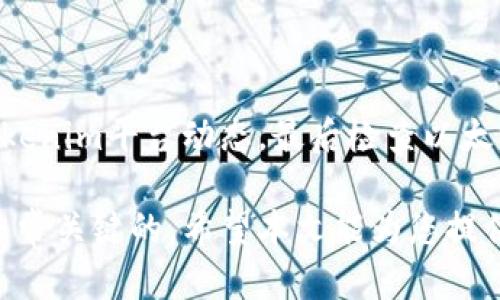 在处理与Tokenim和以太坊相关的问题时，我们可能会遇到一些技术性的挑战，例如Tokenim不显示以太坊的情况。下面的内容将为您详细分析可能的原因，并提供解决方案帮助您解决这个问题。

Tokenim不显示以太坊的常见原因

首先，我们需要了解Tokenim是什么以及它在区块链生态系统中的作用。Tokenim是一个用于管理和交换各种加密资产的平台，支持多种区块链，包括以太坊。然而，用户在使用Tokenim时可能会遇到以太坊不显示的现象。我们可以从以下几个方面来分析可能的原因：

1. 网络连接问题

网络连接问题是导致Tokenim不显示以太坊的一个常见原因。如果您的互联网连接不稳定或速度很慢，可能会导致平台无法正常加载数据。因此，建议您检查您的网络连接，确保您的设备能够顺畅访问互联网。

2. Tokenim账户设置问题

其次，Tokenim账户的设置也可能导致以太坊不显示。在创建账户时，如果未正确选择所需的区块链或资产，您可能无法在界面上看到以太坊。您可以登录Tokenim，查看您的账户设置，确保以太坊已被添加到您的资产列表中。

3. 缓存问题

此外，浏览器的缓存也可能是导致此问题的原因之一。如果您在Tokenim上遇到问题，清除浏览器缓存可能会有所帮助。缓存可能会阻止最新数据的加载，从而导致显示异常。在大多数浏览器中，清除缓存的选项可以在设置中找到。通过清除缓存并重新加载网页，您可能能够解决这个问题。

4. Tokenim平台维护或故障

另外，偶尔Tokenim平台可能会进行维护或出现故障，这也会导致以太坊的显示异常。您可以访问Tokenim的官方网站或社交媒体渠道，以获取有关当前状态的最新消息。如果平台正在维护，您只能等待恢复正常。

5. 以太坊网络问题

最后，问题的根源可能来自于以太坊网络本身。在某些情况下，由于网络拥塞或其他技术问题，以太坊的交易可能会延迟或显示异常。您可以通过浏览区块链浏览器（如Etherscan）检查以太坊网络状态，了解是否存在广泛的网络问题。

解决方案

鉴于上述原因，我们为您提供了一些解决方案，帮助您解决Tokenim不显示以太坊的问题：

1. 检查网络连接

确保您的互联网连接正常，可以通过访问其他网站或平台来确认。如果网络连接正常，但仍有问题，您可以尝试重启路由器，以帮助恢复良好的连接状态。

2. 查看账户设置

登录到您的Tokenim账户，检查资产列表和设置。确保以太坊正确添加并选择。如果尚未添加以太坊，您可以通过添加资产的选项进行设置。

3. 清除缓存

清除浏览器缓存通常是解决这类问题的有效措施。通过设置3个简单步骤清除缓存，然后尝试重新加载Tokenim。

4. 关注平台动态

如果上述方法都未能解决您的问题，不妨关注Tokenim的官方渠道，以获取有关系统维护或故障的更新。保持关注可以帮助您更快地了解问题的进展。

5. 检查以太坊网络状态

使用以太坊区块浏览器（如Etherscan）检查以太坊网络状态，以确定是否有广泛的问题。如果网络存在问题，您可能需要等待，直到以太坊网络恢复正常。

总结

在处理Tokenim不显示以太坊的问题时，我们需要从多个角度进行排查。首先检查网络连接，其次查看Tokenim账户设置，第三，清除浏览器缓存，之后关注Tokenim平台动态，最后检查以太坊网络状态。通过以上步骤，您应该能够找到问题的根源，并采取相应措施解决它。如果问题依然存在，建议联系Tokenim的客户支持团队寻求更专业的帮助。

此外，了解区块链和加密货币的不断变化以及相关技术的背景，对于顺利使用Tokenim和其他平台非常重要。在迅速发展的加密行业中，保持学习和适应是非常关键的。希望本文能为您提供有效的帮助，让您在使用Tokenim的过程中体验更加顺畅。