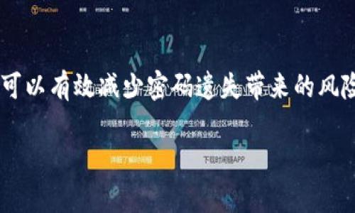 如果您忘记了imToken钱包的密码，首先不要惊慌。以下是一些解决这个问题的步骤和建议。请注意，由于安全原因，iMToken钱包设计了安全机制来保护用户资产，因此如果您忘记了密码，恢复过程可能取决于您当初的备份方式。

步骤一：确认您的备份信息
首先，您需要检查是否在创建钱包时保存了助记词（Mnemonic Phrase）或私钥（Private Key）。这些备份非常重要，因为它们是恢复钱包的关键。如果您能找到助记词，您可以通过以下步骤恢复钱包：

步骤二：使用助记词恢复钱包
1. 打开iMToken应用，选择“导入钱包”。
2. 输入您的助记词。务必确保顺序和拼写正确。助记词通常是12个或24个单词。
3. 根据提示设置新密码，一旦验证成功，您将可以访问钱包中的资产。

步骤三：如果没有助记词怎么办？
如果您没有备份助记词或私钥，恢复钱包将变得非常复杂。此时，您可以考虑： 
1. 搜索任何可能保存助记词的文件或记录，如纸质笔记、云笔记等。
2. 如果您在设备上有保存钱包的云备份，可以尝试恢复。需要注意的是，iMToken并不支持任何第三方恢复工具，因此您必须依靠官方提供的方法。

步骤四：防止未来发生相同的问题
在解决完密码问题后，应当考虑如何避免将来再次发生密码遗失的情况：
1. **妥善保管助记词和私钥**： 将助记词和私钥安全存储在多个地方。例如，写在纸上放在家中的安全地方，或者使用密码管理软件来保护密码。
2. **定期更新密码**： 及时更新钱包密码，使用强密码以提升安全性。同时切勿使用简单易猜的密码。
3. **了解安全机制**： 熟悉iMToken钱包的安全机制，如多重签名、指纹识别等，增强自我安全防护意识。

步骤五：联系技术支持
如果您尝试了所有步骤但仍未能恢复钱包，建议联系iMToken的客户支持。提供您面临的问题详细信息，他们或许能够提供进一步的帮助。请记得在联系时保持冷静，清晰表达您的问题。

总结
忘记iMToken钱包密码的问题并不是世界末日，关键在于您是否妥善保管了助记词和私钥。通过可靠的备份方法和安全意识，您可以有效减少密码遗失带来的风险。无论是资产管理还是未来的交易活动，了解和掌握钱包的使用规则都是必要的。希望以上信息能够帮助您顺利找回您的钱包！

如果您有任何其他问题或需要更多帮助，请随时询问。