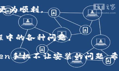 关于“imToken手机不让安装”的问题，可能涉及多个方面的原因。以下是一些常见的解决方案和建议，可以帮助你顺利安装imToken。

1. 设备兼容性问题
首先，你需要检查你的手机设备是否支持imToken应用。imToken通常支持iOS和Android系统，但特定版本的应用可能与某些旧款或低配设备不完全兼容。你可以去imToken的官方网站或应用商店查看支持的设备列表，确保你的设备在其范围之内。

2. 下载渠道选择
其次，确保你从官方渠道下载应用。很多用户可能会因为追求方便而选择第三方应用商店，这样做可能会导致安全隐患，同时也有可能下载到不兼容的版本。我们建议您始终从imToken的官方网站或正规的App Store进行下载，以确保获取到最新和最安全的应用版本。

3. 手机系统设置
此外，手机的安全设置也可能阻止你安装第三方应用。特别是在Android手机上，你可能需要在“设置”中允许安装来自未知来源的应用。方法是进入“设置”  “安全性”  找到“未知来源”并开启这个选项。然而，开启这个选项后，你需要确保只安装来自信任来源的应用，以防止潜在的安全风险。

4. 存储空间不足
存储空间不足也是一个常见问题。如果你的手机存储空间已满，系统可能会阻止新的应用安装。查看你的手机存储状况，清理不必要的文件和应用，确保有足够的空间来安装imToken。

5. 系统更新
在某些情况下，imToken的某些功能可能依赖于最新的操作系统版本。因此，请检查你的手机是否正在使用最新版本的操作系统。通常情况下，您可以在“设置”  “关于手机”  “系统更新”中找到相关选项。

6. 权限设置
应用在安装过程中通常需要访问某些权限，如存储、相机和网络等。如果你在安装步骤中没有正确授予这些权限，imToken可能会因无法正常启动而无法使用。你可以在“设置”  “应用”中找到imToken，检查各项权限的设置情况。

7. 网络问题
此外，网络问题也可能使安装过程受到影响。确保你的网络连接稳定，可以尝试切换Wi-Fi或移动数据，看看是否能够顺利下载应用。

8. 清除缓存与数据
如果你在尝试重新下载之前已经进行过某些下载尝试，建议访问“设置”  “应用”  “Google Play商店”中清除缓存和数据，以解决可能存在的下载问题。清除缓存可以帮助你解决许多临时的数据问题，常常可以让下载过程变得更加顺利。

9. 重新启动设备
有时候，简单的方式能够解决复杂的问题。尝试重启你的手机，这可以帮助清除设备中的音频缓存和各种小错误，可能会使应用安装更为顺利。

10. 联系客服
最后，如果你仍然无法安装imToken，建议直接联系imToken的客服团队。他们将能够提供更具体的解决方案，并帮助你解决安装过程中的各种问题。

总结来说，通过检查设备兼容性、选择合适的下载渠道、更新系统、调整权限设置以及可能遇到的诸多因素，你都能有效地解决imToken手机不让安装的问题。希望这些建议能帮助你顺利安装应用，开始使用imToken进行数字资产管理。