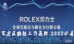 揭秘百度区块链工作原理：2025必看指南