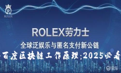 揭秘百度区块链工作原理：2025必看指南