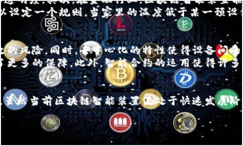 区块链智能装置：未来科技的核心

一、什么是区块链智能装置
区块链智能装置是一种结合了区块链技术和智能设备的先进技术。这种装置不仅具备智能设备的互动能力，还能够利用区块链的去中心化和安全性来增强其功能。通过去中心化的网络，区块链智能装置能够实现数据的安全存储和即时共享，这在众多应用场景中展现出巨大的潜力。

二、区块链智能装置的工作原理
区块链智能装置的核心在于其高效的数据处理和信息交换能力。首先，这些装置将数据以区块链的形式进行存储，每一个区块都包含了一定的信息，并通过密码学算法与前一个区块连接，形成不可篡改的链条。这样一来，所有的数据都是透明且可追溯的，因此使得设备间的交互更加安全可靠。
此外，智能合约也是区块链智能装置的一项重要组成部分。智能合约是自动执行、控制或文档相关的法律协议，其不仅能够自动履行合约内容，还能根据设定的条件触发相应的动作。这大大提高了自动化程度，有助于减少人为失误和欺诈的风险。

三、区块链智能装置的应用场景
区块链智能装置的应用场景十分广泛，涉及到多个行业。例如，在供应链管理中，通过区块链智能装置，可以实时跟踪物品的流通状态，确保产品来源的合法性和透明度。其次，在金融行业，区块链智能装置能够实现安全且高效的交易，降低跨国交易的成本和时间。
此外，智能家居也是一个重要的应用场景。用户可以通过区块链智能装置，实现对家居设备的远程操控，同时确保数据隐私和安全。比如，通过智能合约，用户可以设定一个规则，当家里的温度低于某一预设值时，自动开启暖气设备。这种自动化的生活方式，无疑是利用区块链智能装置的一个典型案例。

四、区块链智能装置的优势
区块链智能装置相比传统智能装置具有几个显著的优势。首先，其安全性得到了显著提升。由于所有的数据都在区块链上进行加密存储，避免了数据被恶意篡改的风险。同时，去中心化的特性使得设备间的交流不再依赖于单一的服务器，因此降低了被攻击的风险。
其次，区块链智能装置在透明性和可追溯性方面表现突出。所有数据记录和交易过程都可以被各方参与者验证，这在提升企业信任度的同时，也为消费者提供了更多的保障。此外，智能合约的运用使得许多交易可以自动执行，减少了中介的介入，从而降低了交易成本。

五、结论
综上所述，区块链智能装置作为未来科技的重要组成部分，其潜在的应用价值不容小觑。无论是在金融、供应链还是智能家居等领域，其都能够发挥巨大的作用。虽然当前区块链智能装置仍处于快速发展阶段，但我们有理由相信，它将在不久的将来改变我们的生活方式和工作模式。因此，关注和了解区块链智能装置的发展，将为我们在未来职场和生活中赢得先机。

区块链,智能装置,智能合约,去中心化/guanjianci