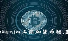 立即了解如何在Tokenim上添加货币链，获取2025必看