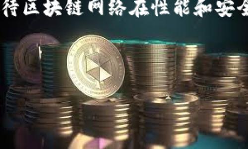 区块链精灵节点是一个相对较新的概念，主要存在于某些特定类型的区块链网络中。为了更好地理解这一概念，我们需要从“节点”这一基本术语开始讲解，并逐步深入区块链精灵节点的特性、功能及其在区块链生态系统中的作用。

什么是区块链节点？

在区块链技术中，节点是指参与区块链网络的计算机或设备。每个节点都负责存储区块链的数据并参与网络的维护和验证。同样，节点也可以是不同类型的，常见的包括全节点、轻节点、矿工节点等。全节点保存整个区块链的数据，并能够独立验证交易；轻节点则只保存部分信息，依赖全节点进行交易验证。矿工节点专注于通过计算Hash值来解决复杂的数学问题，以此获得新生成的区块和相应的奖励。

区块链精灵节点的定义

区块链精灵节点（Spirit Node）通常指的是一种特殊的节点类型，不同于传统全节点或轻节点。它们在网络中起着桥梁作用，负责连接和协调其他节点的通信与互动。精灵节点有时在某些区块链项目中承担着重要的角色，例如促进资源的分配、交易的验证以及数据的同步。

区块链精灵节点的特性

区块链精灵节点通常具有以下特性：

ul
    listrong高效性：/strong 精灵节点在网络中能够快速处理和转发数据，保障交易的高效处理。/li
    listrong中介角色：/strong 它们在不同类型的节点之间起到沟通和协调的作用，确保信息的流畅传递。/li
    listrong资源：/strong 精灵节点能够网络资源的使用，确保网络的高可用性和稳定性。/li
    listrong安全性：/strong 通过验证和确认交易，精灵节点为网络提供了额外的安全层，降低了恶意攻击的风险。/li
/ul

区块链精灵节点的功能

精灵节点在区块链网络中的主要功能包括但不限于：

ul
    listrong交易验证：/strong 精灵节点可以对网络中的交易进行初步验证，确保其符合规则，并将有效的交易转发给全节点进行最终确认。/li
    listrong数据同步：/strong 它们负责在节点间进行数据的同步，确保网络中每个节点持有的数据一致性。/li
    listrong智能合约执行：/strong 在某些区块链项目中，精灵节点也参与智能合约的执行和状态更新。/li
    listrong网络监控：/strong 精灵节点还可以监控网络的运行状态，并报告潜在的问题或异常情况。/li
/ul

精灵节点的优势

精灵节点的存在为区块链网络带来了许多优势：

ul
    listrong增强的性能：/strong 由于精灵节点可以处理大量的转发请求，使得整体网络的性能提升，用户体验得到改善。/li
    listrong降低了资源消耗：/strong 通过节点的分工合作，精灵节点能有效降低网络的资源消耗，提高系统的可持续性。/li
    listrong促进了去中心化：/strong 精灵节点的分布使得网络更加去中心化，减少了单点故障的风险。/li
/ul

区块链精灵节点的实际应用

精灵节点的概念在多个区块链项目中得到了实际应用。例如，在某些去中心化金融（DeFi）平台和跨链交换协议中，精灵节点用作不同区块链之间的调解者，保证了资产在不同链之间的流动。此外，许多基于区块链的社区和生态系统正在利用精灵节点来推动发展和创新。

未来展望

随着区块链技术的不断发展，精灵节点的应用前景广阔。它们不仅能够帮助解决当前网络中的性能瓶颈，还能为未来的区块链技术进步提供支持。未来，我们可能会看到更多创新型的精灵节点出现在不同的区块链项目中，为实现更高效、更安全的区块链生态系统贡献力量。

在研究和开发区块链技术时，理解精灵节点的功能和特性对于开发人员和用户来说都是至关重要的。作为区块链网络中的核心环节，精灵节点将继续在确保网络安全、资源配置和促进去中心化方面发挥重要作用。

结论

综上所述，区块链精灵节点代表了区块链技术的一个重要发展方向，彰显了区块链在实现高效性、去中心化及安全性方面的潜力。随着越来越多的项目开始采用这一节点类型，我们可以期待区块链网络在性能和安全性上的显著提升。

区块链节点, 精灵节点, 去中心化, 交易验证/guanjianci 

备注： 如果需要更深入的探讨，建议关注相关的区块链研究和论文，以获取最新的信息和数据。