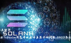 ## 和关键词如何解决Tokenim钱包中以太币未显示的