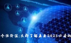 区块链的个体价值：立即了解未来2025必看的技术