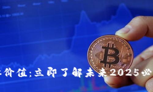 区块链的个体价值：立即了解未来2025必看的技术趋势