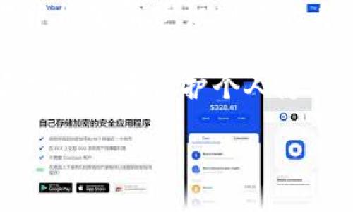 在填写 TokenIm 身份名时，通常建议使用你的真实姓名或者你的常用昵称。这是为了确保在区块链和数字资产的交易中能够清楚识别你的身份。TokenIm 是一个与区块链相关的应用，身份信息的准确性可以帮助你在进行交易和操作时减少误解和潜在的问题。

如果你打算用这个身份名在公共平台上使用，考虑隐私和安全性也是很重要的。有些用户可能选择使用一个非真实姓名或昵称来保护个人隐私。如果你是为了专业用途或者需要与他人进行正式交流，使用真实姓名会更合适。

总的来说，选择TokenIm身份名时，需要考虑你的具体用途、隐私需求以及与他人沟通的便利性。
