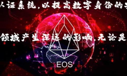 区块链数字是一种综合了区块链技术和数字资产概念的术语。在现代数字经济中，区块链技术发挥着越来越重要的作用，而“数字”通常指的是数字货币、数字资产等形式的经济价值。下面将详细介绍区块链数字的含义及其应用。

区块链技术概述
区块链是一种分布式数据库技术，其核心特征是数据不可篡改、透明和去中心化。这意味着一旦信息被记录在区块链上，不容易被修改或删除，所有参与者都可以实时访问和验证这些信息。这种特性使得区块链在金融、供应链、身份认证等多个领域具有广泛应用的潜力。

数字资产的定义
数字资产通常指的是以数字形式存在且具有一定价值的资产。这可以包括加密货币（如比特币、以太坊）、数字艺术（如NFT）以及其他数字金融工具。例如，许多企业正在将其知识产权、证券等资产数字化并通过区块链技术实现安全且透明的交易流程。

区块链数字的结合
因此，当我们提到“区块链数字”时，实际上是在描述利用区块链技术来管理和交易数字资产的过程。通过区块链，用户能够在没有中介的情况下，直接进行交易，提高了交易的效率和安全性。例如，使用区块链技术的数字货币可以在全球范围内快速转账，而不需要传统银行的支持。

区块链数字的优势
区块链数字带来的多重优势使得它们在当今社会中备受关注。首先，区块链的去中心化特性避免了单点故障，增强了系统的稳定性和抗攻击能力。此外，交易的透明性和可追溯性确保了交易的安全性，从而降低了欺诈的风险。

应用领域
区块链数字的应用领域十分广泛。首先是金融领域，很多金融机构和初创企业正在探索基于区块链技术的数字货币与支付方式。其次，在供应链管理中，区块链技术可以实现对货物从生产到运输每一个环节的实时追踪，提升了物流的透明度和效率。此外，在数字艺术和文化产业中，NFT的崛起让艺术品的数字身份得到了更好的保护和交易。

未来展望
随着技术的不断发展和人们对区块链数字的认知加深，未来我们可能会看到更多的应用案例和解决方案。例如，许多企业正在探索构建基于区块链的身份认证系统，以提高数字身份的安全性和隐私保护。此外，随着智能合约的普及，区块链数字将在自动化交易和协议执行等领域发挥更大作用。

结语
总之，区块链数字代表了一个全新的数字经济形态，其结合了区块链技术的特点与数字资产的价值。随着社会的发展和技术的进步，区块链数字将会在多个领域产生深远的影响。无论是金融科技、供应链管理，还是数字艺术领域，区块链数字都为我们提供了更多的可能性。

这种关于区块链数字的内容可以延伸到案例分析、技术细节讲解、行业动态等多个维度，以进一步丰富文章的深度与广度。