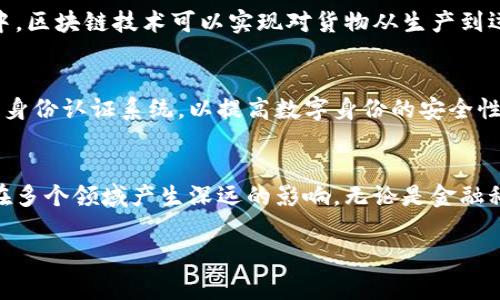 区块链数字是一种综合了区块链技术和数字资产概念的术语。在现代数字经济中，区块链技术发挥着越来越重要的作用，而“数字”通常指的是数字货币、数字资产等形式的经济价值。下面将详细介绍区块链数字的含义及其应用。

区块链技术概述
区块链是一种分布式数据库技术，其核心特征是数据不可篡改、透明和去中心化。这意味着一旦信息被记录在区块链上，不容易被修改或删除，所有参与者都可以实时访问和验证这些信息。这种特性使得区块链在金融、供应链、身份认证等多个领域具有广泛应用的潜力。

数字资产的定义
数字资产通常指的是以数字形式存在且具有一定价值的资产。这可以包括加密货币（如比特币、以太坊）、数字艺术（如NFT）以及其他数字金融工具。例如，许多企业正在将其知识产权、证券等资产数字化并通过区块链技术实现安全且透明的交易流程。

区块链数字的结合
因此，当我们提到“区块链数字”时，实际上是在描述利用区块链技术来管理和交易数字资产的过程。通过区块链，用户能够在没有中介的情况下，直接进行交易，提高了交易的效率和安全性。例如，使用区块链技术的数字货币可以在全球范围内快速转账，而不需要传统银行的支持。

区块链数字的优势
区块链数字带来的多重优势使得它们在当今社会中备受关注。首先，区块链的去中心化特性避免了单点故障，增强了系统的稳定性和抗攻击能力。此外，交易的透明性和可追溯性确保了交易的安全性，从而降低了欺诈的风险。

应用领域
区块链数字的应用领域十分广泛。首先是金融领域，很多金融机构和初创企业正在探索基于区块链技术的数字货币与支付方式。其次，在供应链管理中，区块链技术可以实现对货物从生产到运输每一个环节的实时追踪，提升了物流的透明度和效率。此外，在数字艺术和文化产业中，NFT的崛起让艺术品的数字身份得到了更好的保护和交易。

未来展望
随着技术的不断发展和人们对区块链数字的认知加深，未来我们可能会看到更多的应用案例和解决方案。例如，许多企业正在探索构建基于区块链的身份认证系统，以提高数字身份的安全性和隐私保护。此外，随着智能合约的普及，区块链数字将在自动化交易和协议执行等领域发挥更大作用。

结语
总之，区块链数字代表了一个全新的数字经济形态，其结合了区块链技术的特点与数字资产的价值。随着社会的发展和技术的进步，区块链数字将会在多个领域产生深远的影响。无论是金融科技、供应链管理，还是数字艺术领域，区块链数字都为我们提供了更多的可能性。

这种关于区块链数字的内容可以延伸到案例分析、技术细节讲解、行业动态等多个维度，以进一步丰富文章的深度与广度。