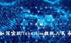 2025必看：如何实现Tokenim提现人民币的简单指南