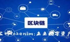 2025必看！苏州Tokenim：未来数字资产的希望之光