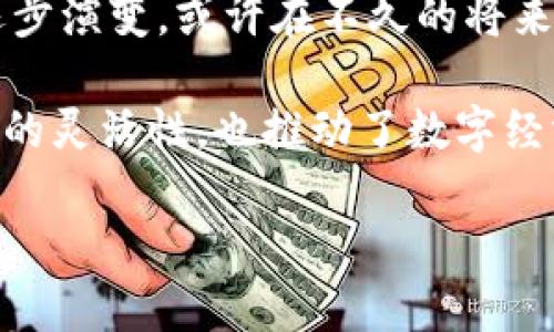 在目前市场环境下，imToken 作为一个数字资产钱包，提供了多种功能，包括数字货币的管理、交易和转账等。然而，关于“imToken能否进行现金交易”这一问题，我们需要进行详细的分析。

什么是imToken？
imToken是一个数字资产钱包，用户可以存储、管理和交换多种加密货币。这个平台为用户提供了直观的界面和多种功能，使得数字资产的管理变得更加便捷。

imToken的主要功能
imToken支持的功能包括：
ul
    li数字资产的存储和管理/li
    li去中心化交易所（DEX）交易/li
    li支持多种加密货币/li
    li提供提供用户资产的安全保护/li
/ul

关于现金交易的定义
一般来说，现金交易是指使用法定货币（如人民币、美元等）直接进行的交易。然而，imToken主要是一个数字钱包，专注于加密货币的存储和交易，因此不支持直接使用现金进行交易。

imToken的交易方式
在imToken上，用户可以通过加密货币之间的交易或者在去中心化交易所上进行交易，而这些交易都是基于数字货币而不是法定货币的。
例如，用户可以用比特币（BTC）兑换以太坊（ETH），这类交易都是在区块链上进行的，完全不涉及现金交流。

如何在imToken中交易
尽管imToken不支持现金交易，但用户可以通过其他途径将法定货币转换为数字货币，从而在imToken中进行交易。例如，用户可以通过加密货币交易所进行法定货币的充值和买入操作，然后将所购买的数字货币转入imToken钱包中进行管理和交易。

总结
尽管imToken无法支持现金交易，但其为数字货币用户提供了安全、便捷的管理平台。用户需先将法定货币转换为数字货币，再将其导入imToken进行更进一步的交易或投资。当用户了解了这一过程后，就能够充分利用imToken的优势，进行数字资产的安全管理和交易。

未来数字货币交易的猜想
展望未来，随着数字货币市场的不断发展，以及各国对加密货币监管政策的逐渐完善，数字资产的钱包和交易方式也会逐步演变。或许在不久的将来，imToken或其他类似平台会推出更多关于法定货币与数字货币的结合方式，为用户提供更多便利。

结论是，通过了解imToken的功能及其交易方式，用户可以更有效地在加密货币市场中操作。这不仅提高了数字资产管理的灵活性，也推动了数字经济的发展。

如果您有更多关于imToken的问题，欢迎随时咨询。