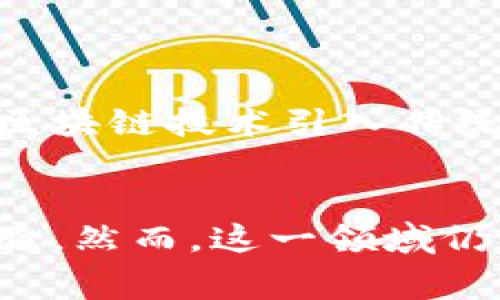 百家乐区块链是将传统的百家乐游戏与区块链技术相结合的一种新兴形式。它的核心在于利用区块链的特性，如去中心化、透明性和不可篡改性，来提升百家乐游戏的公平性、安全性和玩家的信任度。以下是对百家乐区块链的详细介绍，包括其运作原理、优势、挑战，以及未来发展方向。

什么是百家乐区块链
百家乐是一种流行的纸牌游戏，通常在赌场内进行。传统百家乐的玩法简单，吸引了大量玩家。随着区块链技术的发展，百家乐区块链应运而生。其本质是在游戏中引入智能合约和去中心化的数据管理系统，确保每一局游戏的公正性和透明性。这种方式不仅能够吸引新的玩家，还可能改变整个赌博行业的运作模式。

区块链技术简介
在深入了解百家乐区块链之前，首先需要了解区块链技术的基本概念。区块链是一种分布式数据库，通过密码学技术将数据按时间顺序分块链接而成。每一个区块包含了一定数量的数据，并通过加密方式与前一个区块相连接，形成一个可信的链。这种结构的主要优势在于数据不可篡改和高度透明，因此被广泛应用于金融、物流、医疗等多个领域。

百家乐区块链的运作原理
在百家乐区块链中，游戏过程是通过智能合约自动执行的，所有的下注、结果和支付都是以去中心化的方式记录在区块链上。玩家在进行下注时，资金会被锁定在智能合约中，游戏结束后，合约会自动根据游戏结果进行结算。这种方式不仅提高了游戏的效率，还大大减少了人为干预的可能性。

优势分析
百家乐区块链的引入，为传统游戏带来了诸多优势：

ul
    listrong公正性和透明性：/strong由于区块链的透明特性，玩家可以随时查询游戏历史记录，确保每一次的游戏结果都是公正的。同时，去中心化的特性消除了对中心化机构的信任需求。/li
    listrong安全性：/strong区块链技术通过密码学保障了玩家的信息和资金安全。由于数据无法被篡改，玩家的资金安全得到保障，从而增强了玩家的信心。/li
    listrong全球流通性：/strong区块链的全球特性使得不同国家和地区的玩家能够方便地参与游戏，而不受传统赌场的地域限制。这为百家乐游戏吸引了更广泛的玩家基础。/li
    listrong快速结算：/strong智能合约能够快速自动化地处理下注和结算过程，玩家可以在短时间内获得游戏结果和相应的收益。/li
/ul

潜在挑战
尽管百家乐区块链具备诸多优势，但在实际应用中也面临一些挑战：

ul
    listrong技术门槛：/strong区块链技术相对复杂，如何将其有效地应用于百家乐游戏中，仍然需要大量的技术研发和测试。/li
    listrong法律合规：/strong在许多国家和地区，网络赌博的法律法规尚不完善。运营百家乐区块链游戏平台需要遵循相关法律，并获得必要的许可证，这可能会限制其发展。/li
    listrong用户教育：/strong许多玩家对区块链技术的理解仍有待提高，如何让并信任这种新型的游戏方式将是一个重要课题。/li
/ul

市场前景
尽管存在一些挑战，但百家乐区块链的市场前景依然广阔。随着区块链技术的不断发展，越来越多的游戏开发者和投资者开始关注这一领域。博彩公司也在尝试将区块链技术引入传统游戏，提升玩家体验。在不久的将来，随着法律环境的改善，百家乐区块链有可能成为一种主流的游戏方式。

总结
总体而言，百家乐区块链是将传统博彩游戏与现代科技相结合的一种创新尝试。通过引入区块链技术，百家乐游戏在公正性、安全性和全球化等方面提升了用户体验。然而，这一领域仍需克服技术、法律和教育等多个方面的挑战。随着技术的不断进步和市场的逐步成熟，百家乐区块链有望在未来的游戏市场中占据一席之地。