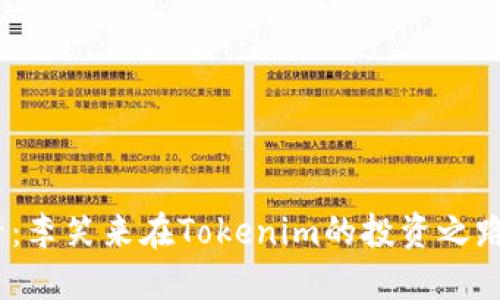 : 2025必看：李笑来在Tokenim的投资之路与未来发展