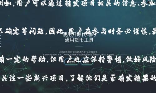 区块链“发糖果”这一说法通常是指在区块链项目中向用户或投资者分发免费代币或奖励的行为。这种做法常见于新项目的推广，目的是吸引用户参与、增加项目的知名度或激励用户持有该项目的代币。

### 什么是区块链“发糖果”？

背景介绍
随着区块链技术的广泛应用，越来越多的项目开始出现。其中一些项目为了快速吸引眼球，会采取“发糖果”的方式。这是一种类似于市场营销策略，通过给用户提供免费代币，来激发用户的兴趣和参与。同时，这种做法在某些情况下也是为了确保项目在早期获得一定数量的用户基础。

“发糖果”的具体形式
在区块链的世界里，发糖果的形式可以多种多样。在很多情况下，这种行为是通过空投（Airdrop）实现的。空投是指项目方将一定数量的其代币免费分发给区块链社区的用户。比如，用户在某个符合条件的钱包地址里持有特定代币，就可能会收到新项目的代币。

为什么要“发糖果”？
首先，发糖果能够有效提高项目的曝光度。新项目通常面临着市场竞争激烈的挑战，只有抓住用户的眼球，才能迅速进入市场。通过发放代币，项目方可以在短时间内吸引大量用户的关注。

其次，发糖果还能够激励用户参与社区活动。项目方希望通过发放代币，促使用户更积极地参与到项目的生态系统中。例如，用户可以通过转发项目相关的信息、参加项目的社区活动等方式，获得更多的代币奖励。

发糖果的风险与注意事项
然而，发糖果并非没有风险。由于区块链行业的特殊性质，用户在接收这些免费的代币时，可能会面临诈骗或代币价值不确定等问题。因此，用户在参与时务必谨慎，最好选择知名项目或有良好信誉的团队进行参与，以避免不必要的损失。

总结
区块链“发糖果”是一种新兴的营销手段，通过向用户免费发放代币来吸引注意力和激励参与。虽然这对于项目的推广有一定的帮助，但用户也应保持警惕，做好风险管理。总之，发糖果作为一种市场策略，在未来的区块链发展中仍将发挥重要作用。

通过本篇文章的介绍，希望大家能对区块链中的“发糖果”这一概念有更深入的理解。如果你对区块链项目感兴趣，不妨关注一些新兴项目，了解他们是否有发糖果的活动参与其中。