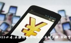 2025必看：区块链成功的七个关键步骤，立即掌握